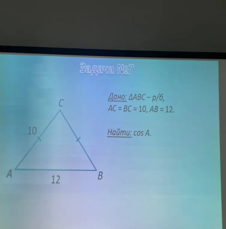 Помоги мне найти cos A, если дано, что \(\triangle ABC\) - равнобедренный, AC = BC = 10, AB = 12.