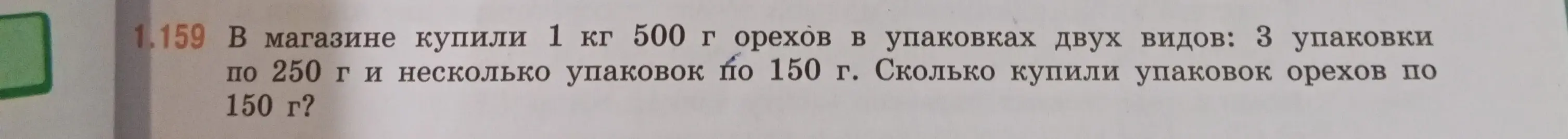 Помоги решить задачу: В магазине купили 1 кг 500 г орехов в упаковках двух видов: 3 упаковки по 250 г и несколько упаковок по 150 г. Сколько купили упаковок орехов по 150 г?