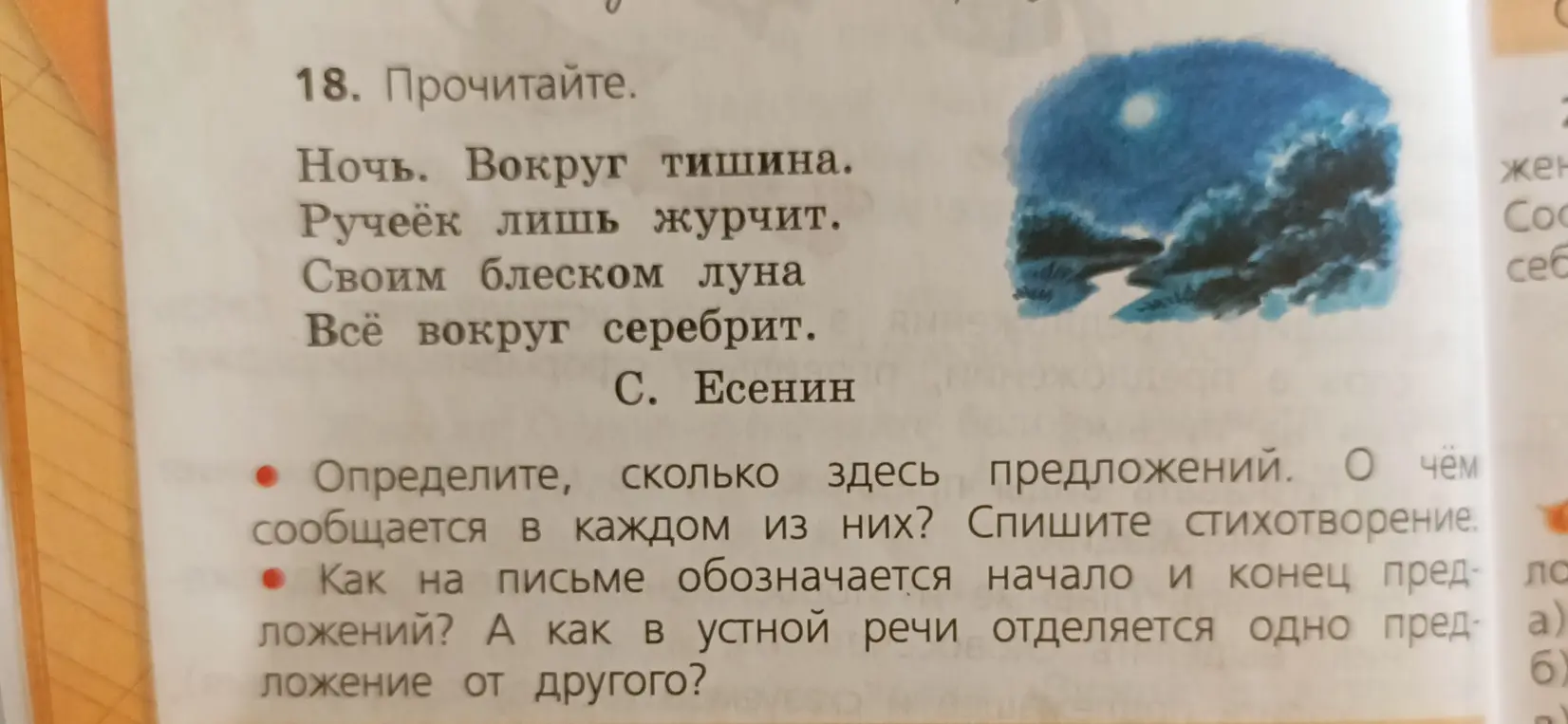 Определи, сколько предложений в стихотворении Есенина, и о чём сообщается в каждом из них