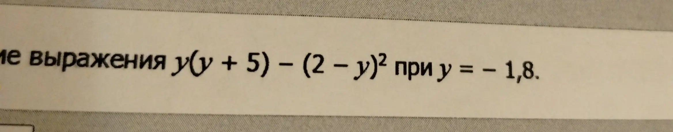Найди значение выражения y(y + 5) – (2 - y)² при y = -1,8