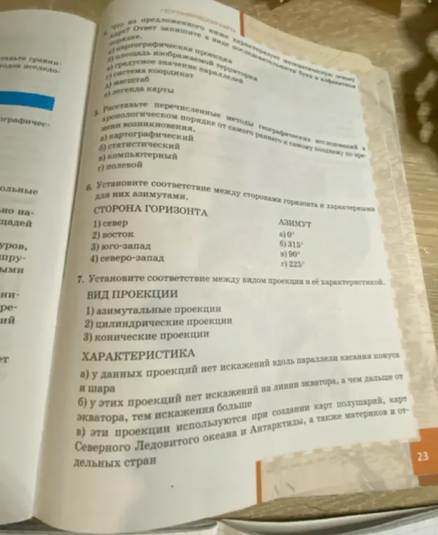 Установи соответствие между сторонами горизонта и азимутами и между видом проекции и её характеристикой