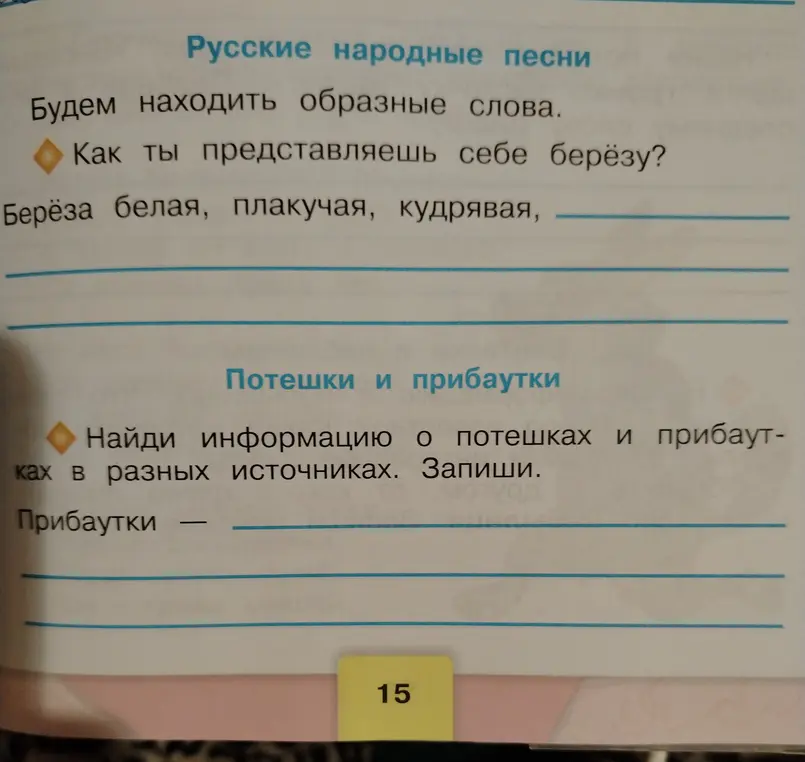 Ты просишь меня ответить на вопросы: Как ты представляешь себе берёзу? Найди информацию о потешках и прибаутках в разных источниках. Запиши. Прибаутки.