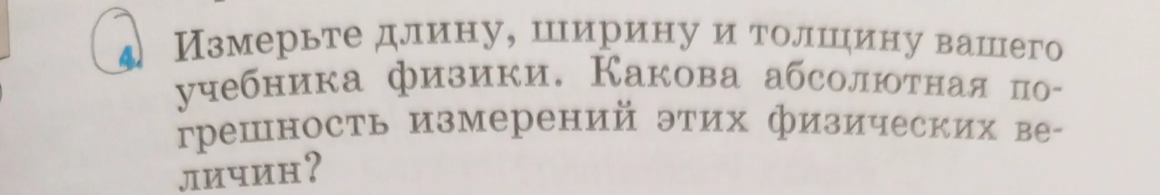 Как определить абсолютную погрешность измерений длины, ширины и толщины учебника физики?
