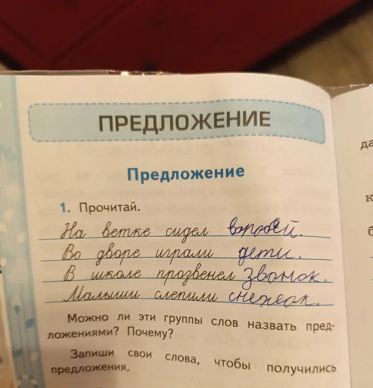 Могу ли я группы слов назвать предложениями и запиши свои слова, чтобы получились предложения?