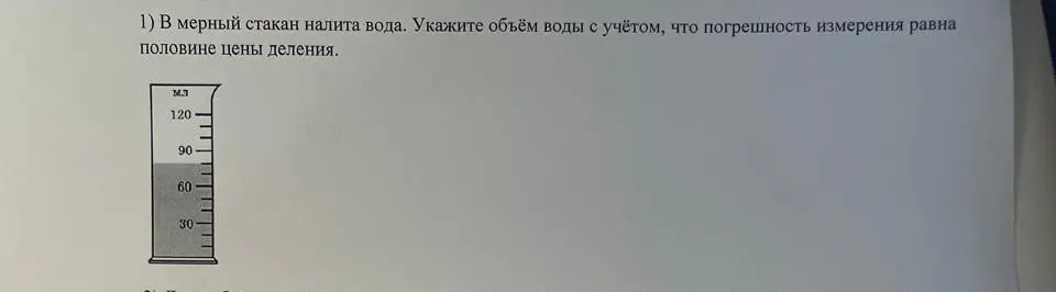 Определи объём воды в мерном стакане с учётом, что погрешность измерения равна половине цены деления