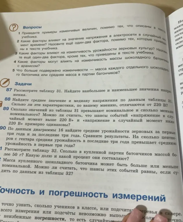 Определи, сколько значений из таблицы 31 превышают номинальное и сколько меньше номинального напряжения. Можно ли считать, что шансы событий "напряжение в случайный момент выше 220 В" и "напряжение в случайный момент ниже 220 В" примерно одинаковы?