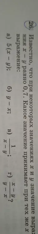 Ты просишь найти, какое значение принимает выражение $\frac{x-y}{y-x}$, если известно, что $x - y = 0.7$