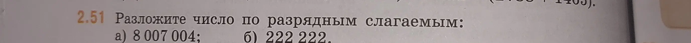 Разложи число 8 007 004 по разрядным слагаемым