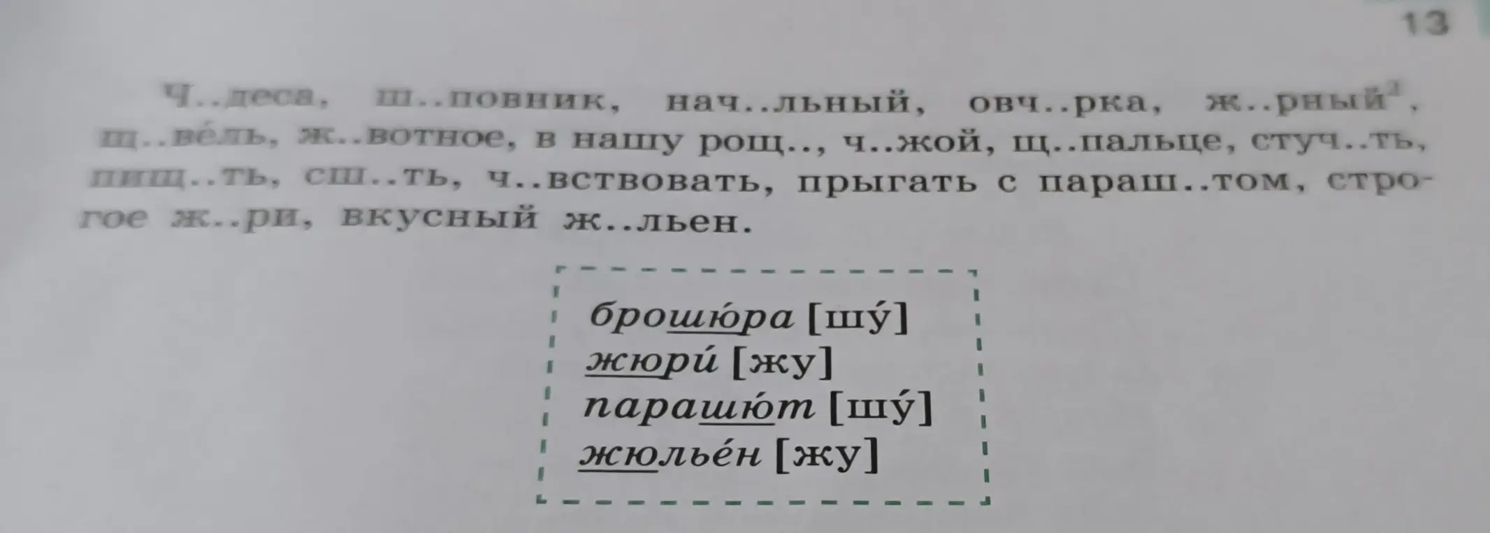 Помоги вставить пропущенные буквы в слова: Ч..деса, ш..повник...