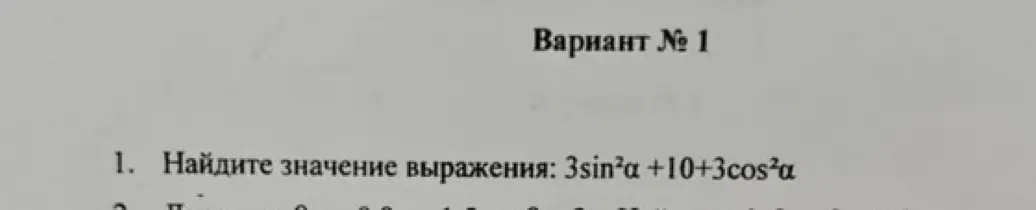 Найди значение выражения: 3sin²α+10+3cos²α
