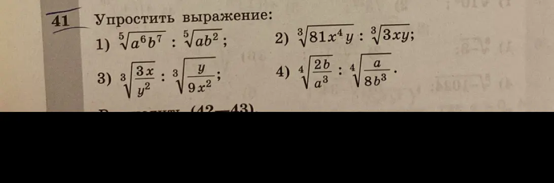 Ты просишь упростить выражение: 1)  ⁵√(a⁶b⁷) : ⁵√(ab²)