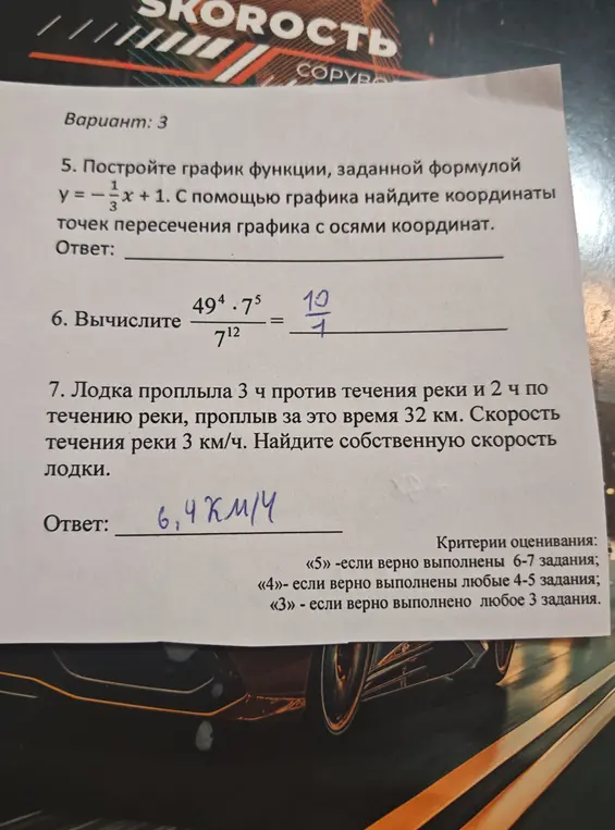 Объясни, как решить задачи: построить график функции y = -1/3x + 1 и найти координаты точек пересечения с осями, вычислить выражение 49⁴ * 7⁵ / 7¹², и найти собственную скорость лодки, если она проплыла 3 часа против течения и 2 часа по течению, проплыв всего 32 км, а скорость течения реки 3 км/ч.