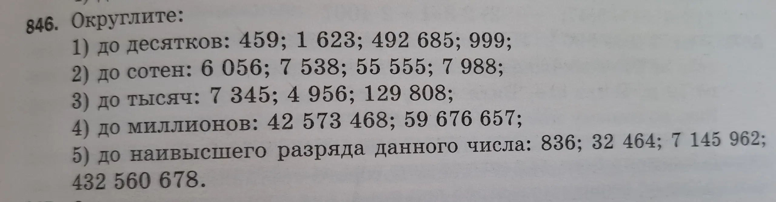 Можешь ли ты округлить до десятков числа 459, 1 623, 492 685, 999?