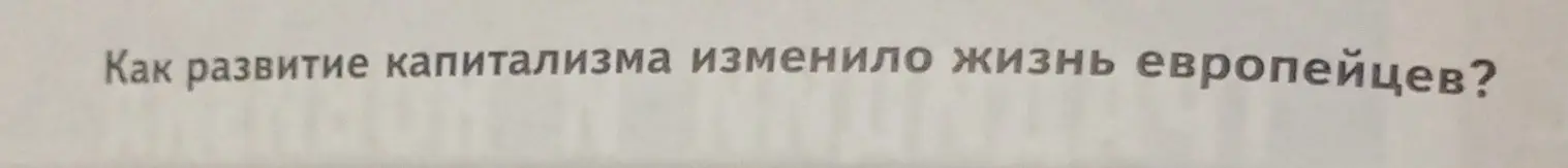 Расскажи, как развитие капитализма изменило жизнь европейцев?