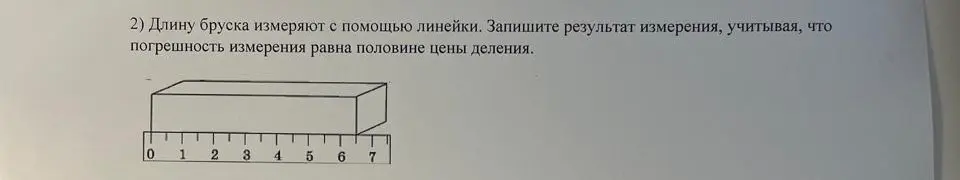 Измерь длину бруска с помощью линейки и запиши результат измерения, учитывая, что погрешность измерения равна половине цены деления