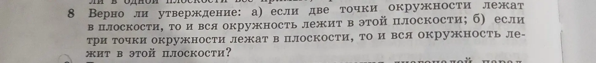 Верно ли утверждение, что если две точки окружности лежат в плоскости, то и вся окружность лежит в этой плоскости?