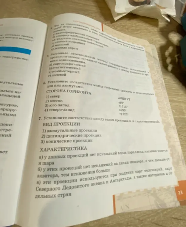 Объясни, как установить соответствие между сторонами горизонта и азимутами, а также между видом проекции и её характеристикой