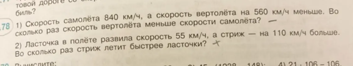 Вычисли, во сколько раз скорость вертолёта меньше скорости самолёта и во сколько раз стриж летит быстрее ласточки.