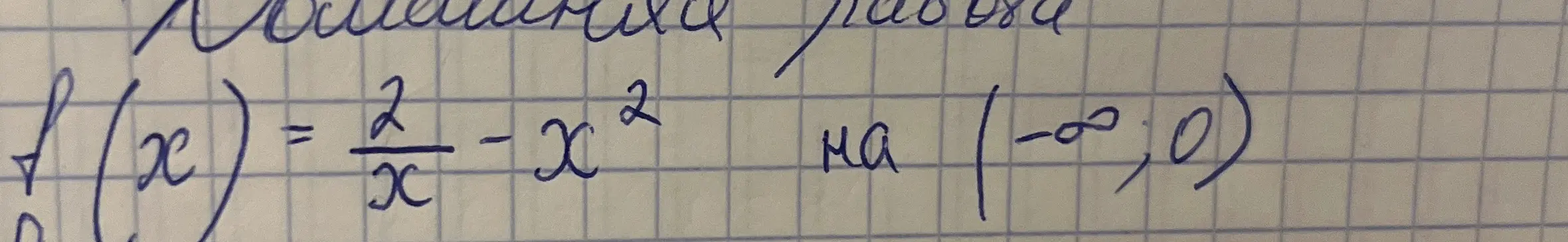 Мне нужно исследовать функцию f(x) = 2/x - x² на (−∞, 0)