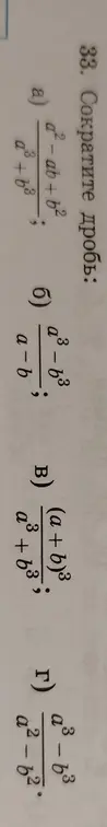 Помоги мне сократить дробь: a) a²-ab+b² / a³-b³