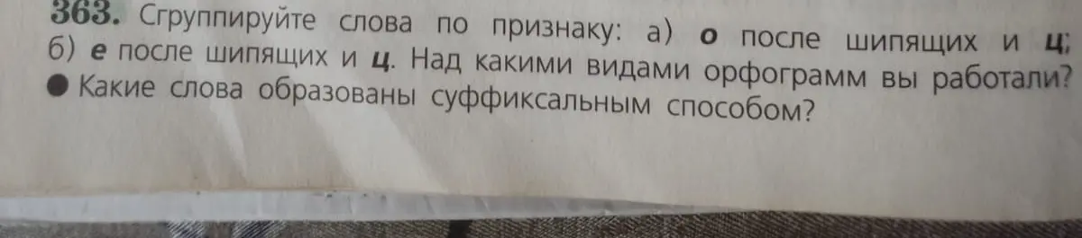 Могу ли я сгруппировать слова по признаку: а) о после шипящих и ц; б) е после шипящих и ц, и какие слова образованы суффиксальным способом?