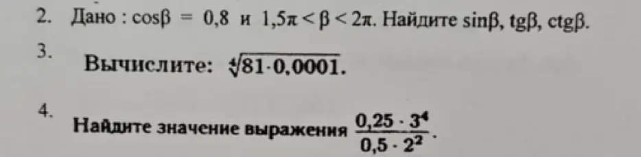 Помоги мне найти sinβ, tgβ, ctgβ, если cosβ = 0,8 и 1,5π <β < 2π
