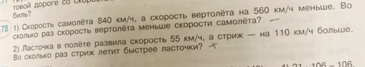 Реши задачу: скорость самолёта 840 км/ч, а скорость вертолёта на 560 км/ч меньше. Во сколько раз скорость вертолёта меньше скорости самолёта?