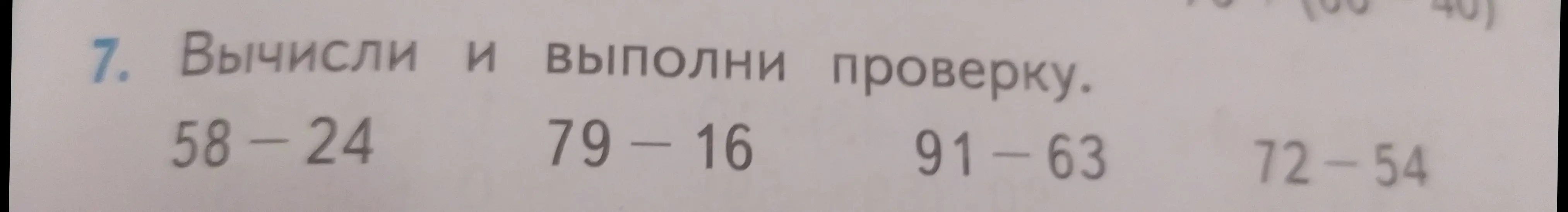 Вычисли и выполни проверку: 58 - 24