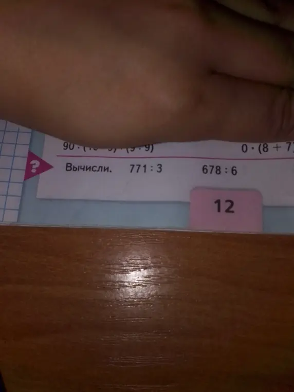 Выполни вычисления: 771:3 и 678:6