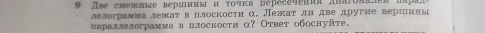 Лежат ли две другие вершины параллелограмма в плоскости α, если две смежные вершины и точка пересечения диагоналей параллелограмма лежат в плоскости α?