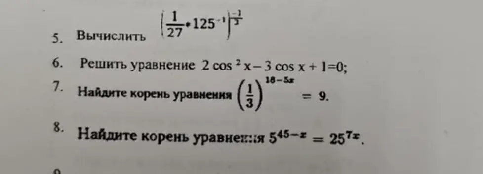 Помоги мне вычислить, решить уравнения и найти корни уравнений: (1/27*125^(-1))^(-1/3), 2cos²x-3cosx+1=0, (1/3)^(18-5x)=9, 5^(45-x)=25^(7x)