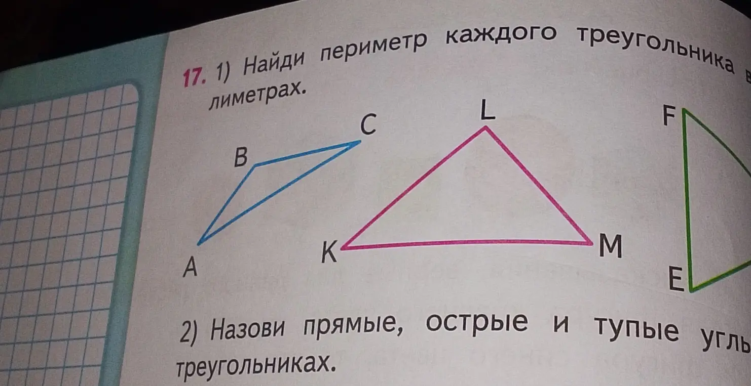 Найди периметр каждого треугольника в лиметрах