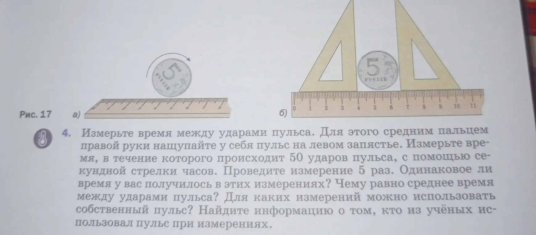 Измерь время между ударами пульса.