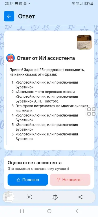 Назови сказки, из которых взяты эти фразы:
1. «Золотой ключик, или приключения Буратино»