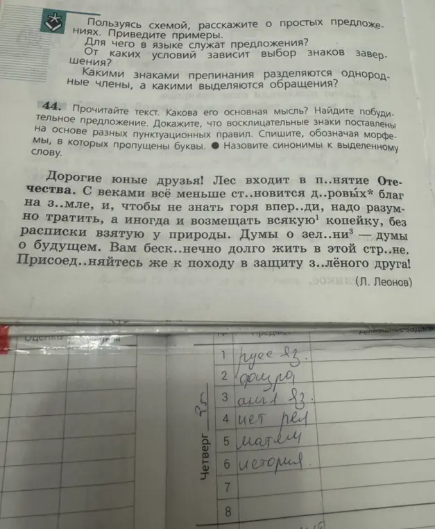 Помоги мне выполнить задание 44: определить основную мысль текста, найти побудительное предложение, доказать, что восклицательные знаки поставлены на основе разных пунктуационных правил, списать, обозначая морфемы, в которых пропущены буквы, и назвать синонимы к выделенному слову.