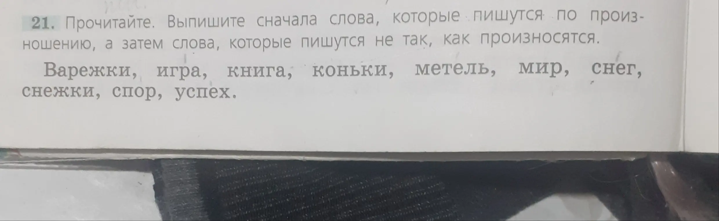 Выпиши сначала слова, которые пишутся по произношению, а затем слова, которые пишутся не так, как произносятся из списка слов: Варежки, игра, книга, коньки, метель, мир, снег, снежки, спор, успех.