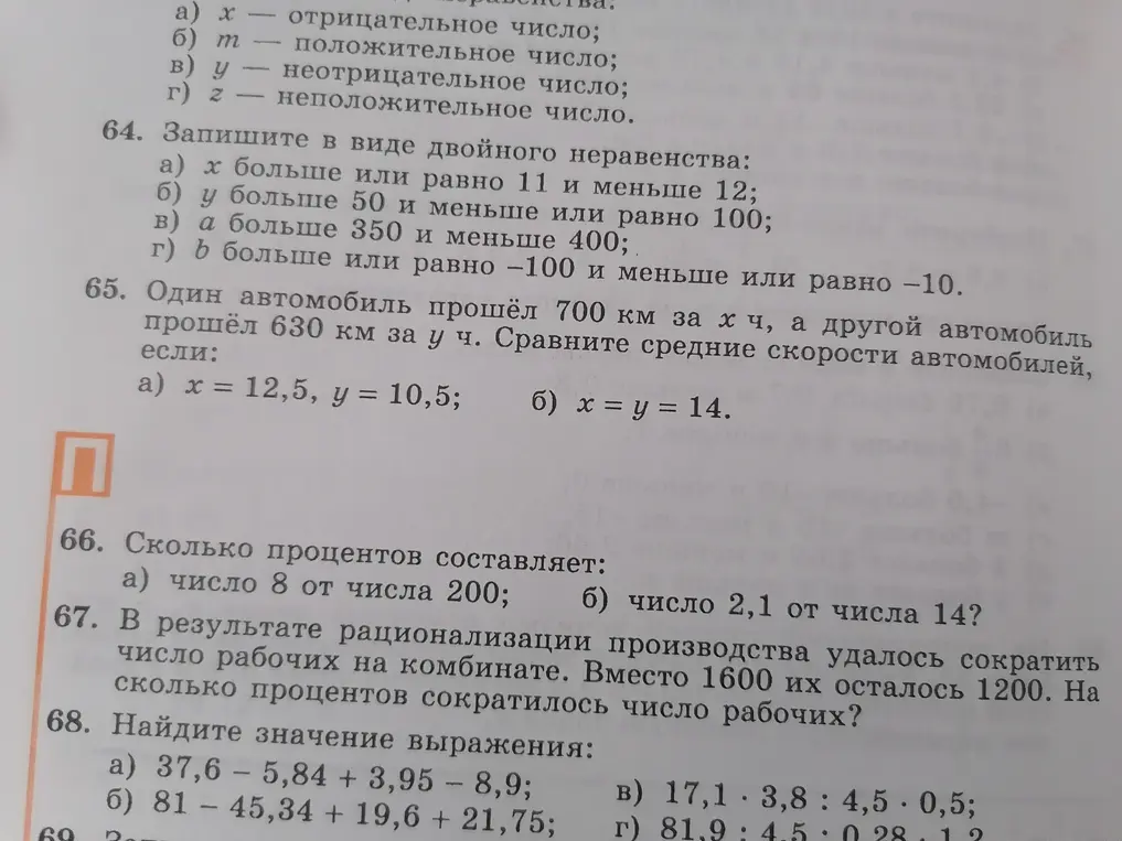 Ты просишь решить математические задачи: записать двойные неравенства, сравнить скорости автомобилей, посчитать проценты и найти значения выражений.
