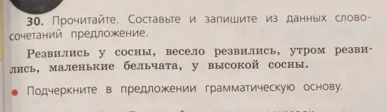 Составь из данных словосочетаний предложение и подчеркни в предложении грамматическую основу.