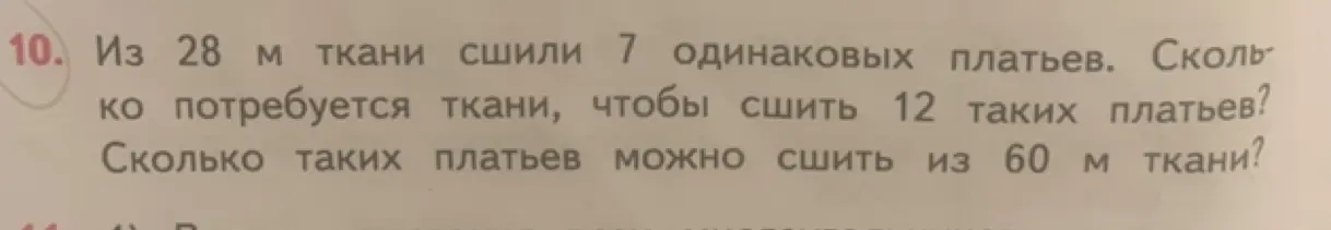 Ты просишь решить задачу: "Из 28 м ткани сшили 7 одинаковых платьев. Сколько потребуется ткани, чтобы сшить 12 таких платьев? Сколько таких платьев можно сшить из 60 м ткани?"