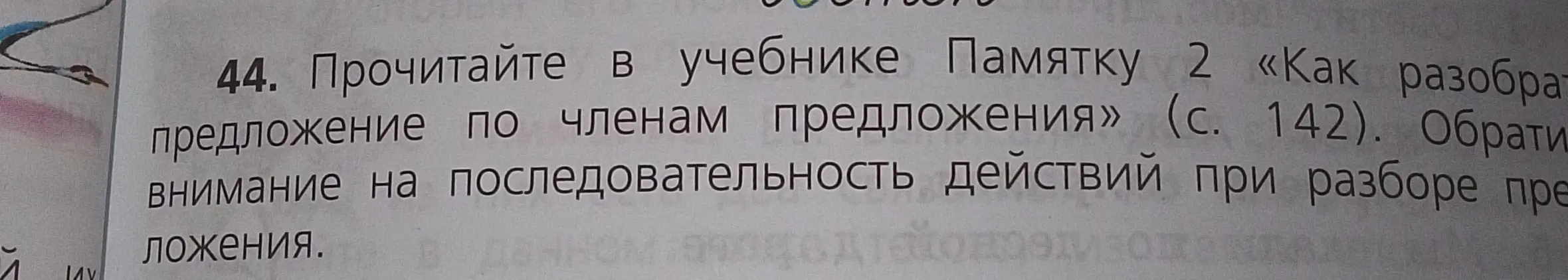 Прочитай в учебнике Памятку 2 «Как разобрать предложение по членам предложения» (с. 142)