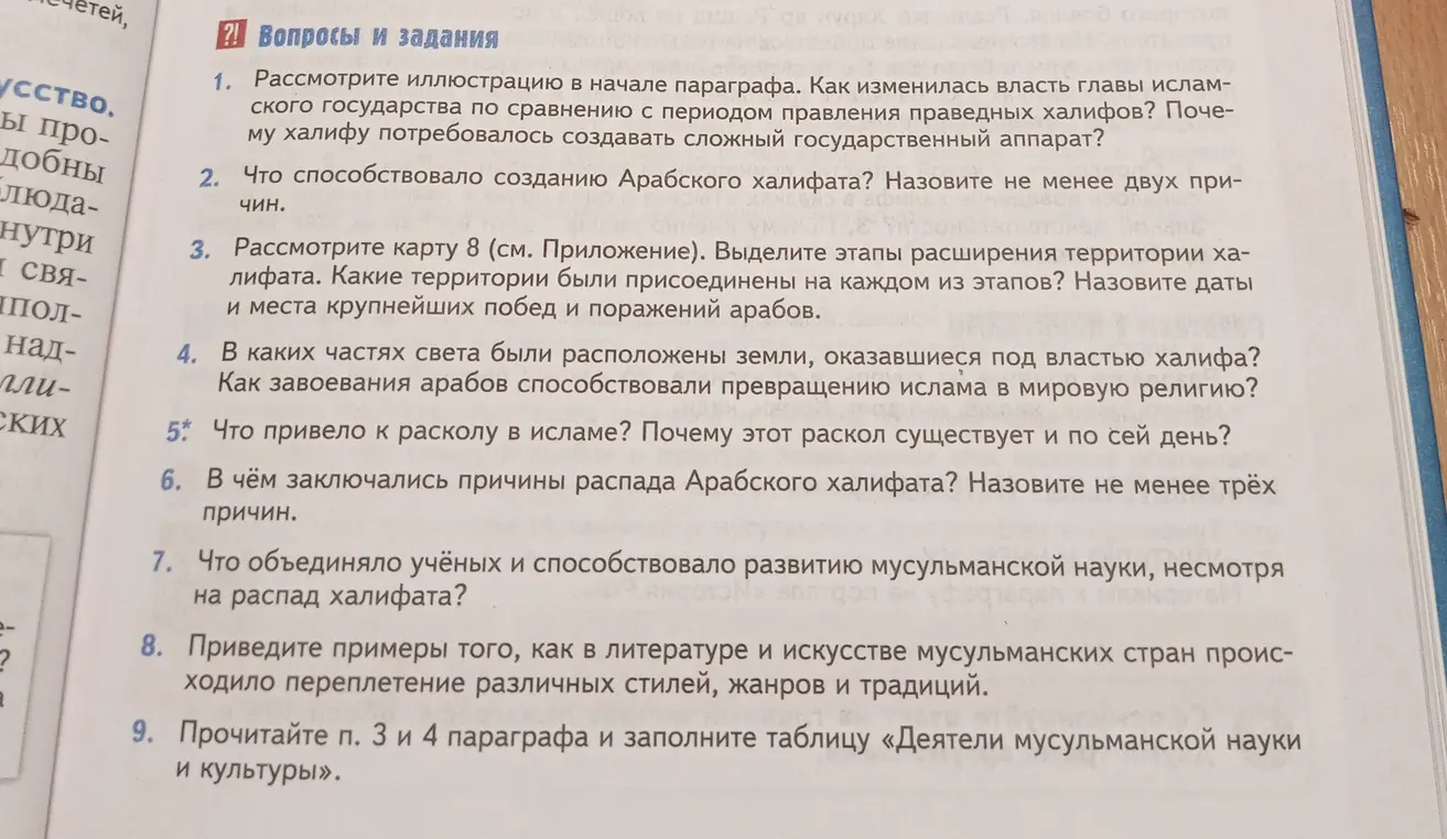 Можешь ответить на вопросы и задания по истории про Арабский халифат?