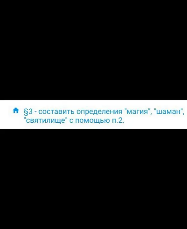 Ты просишь составить определения слов "магия", "шаман", "святилище".