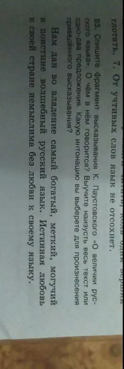 Помоги с выполнением 83 задания, нужно списать фрагмент высказывания К. Паустовского «О величии русского языка» и определить интонацию для произнесения приведённого высказывания