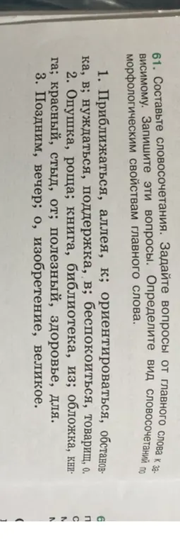 Составь словосочетания, задай вопросы от главного слова и определи вид словосочетаний для: 1. Приближаться, аллея, к...