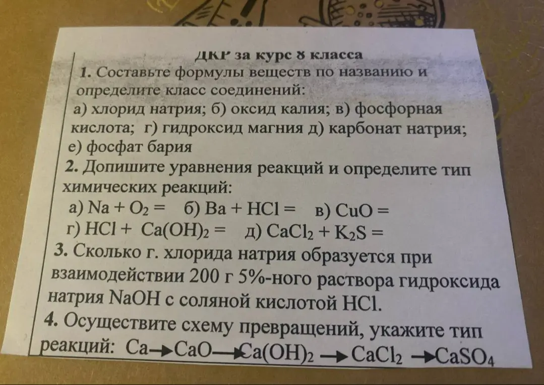 Составь формулы веществ по названию и определи класс соединений: хлорид натрия