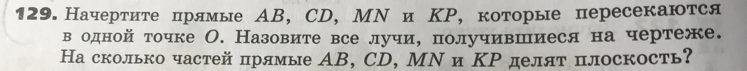 Начерти прямые АВ, CD, MN и КР, которые пересекаются в одной точке О. Назови все лучи, получившиеся на чертеже.