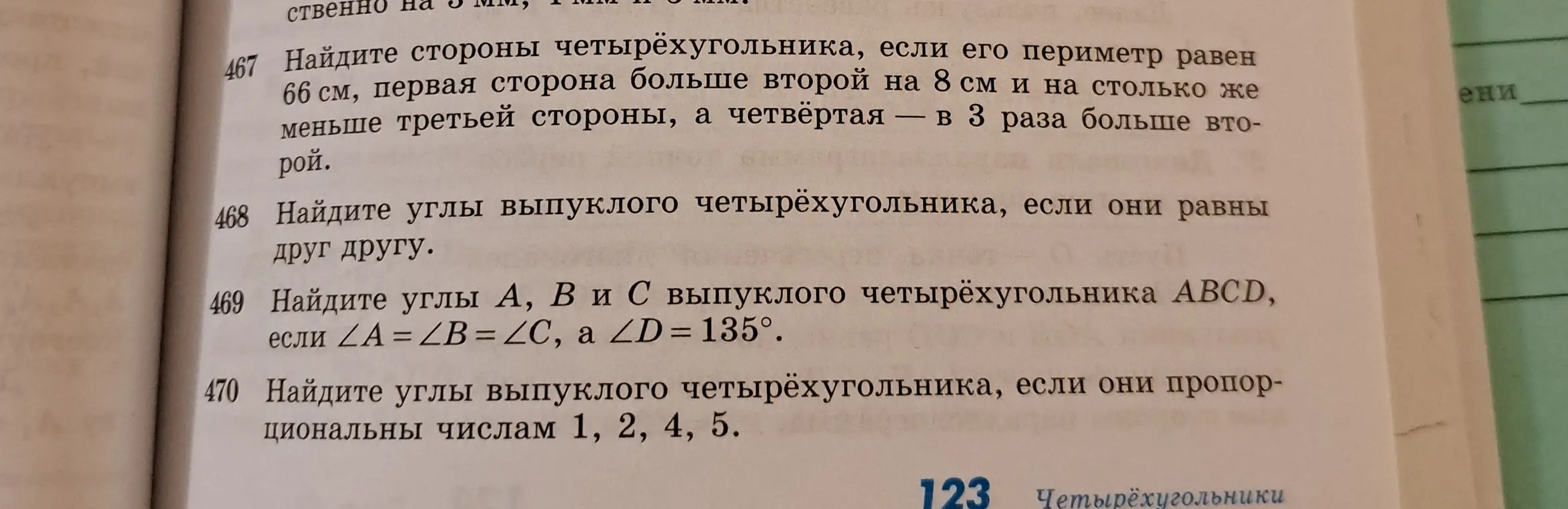 Найди стороны четырёхугольника, если его периметр равен 66 см, первая сторона больше второй на 8 см и на столько же меньше третьей стороны, а четвёртая — в 3 раза больше второй