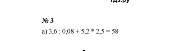 Объясни, как решить пример 3,6 : 0,08 + 5,2 * 2,5 = 58