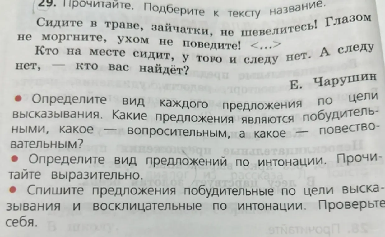 Определи вид каждого предложения по цели высказывания: какие предложения являются побудительными, какое – вопросительным, а какое – повествовательным?