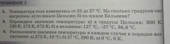 Ты просишь решить задачи по физике: как изменится температура тела по шкале Цельсия и Кельвина, перевести значения температуры и расположить их в порядке возрастания.